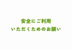 安全にご利用いただくためのお願い