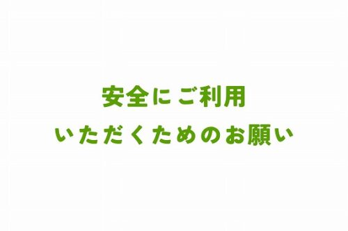 安全にご利用いただくためのお願い